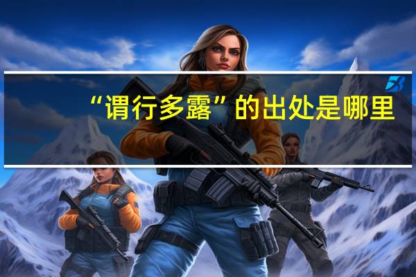 “谓行多露”的出处是哪里