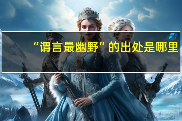 “谓言最幽野”的出处是哪里