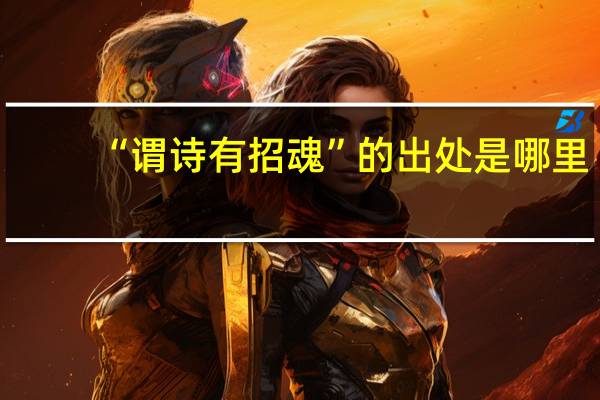 “谓诗有招魂”的出处是哪里