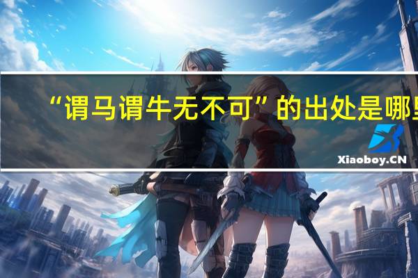 “谓马谓牛无不可”的出处是哪里