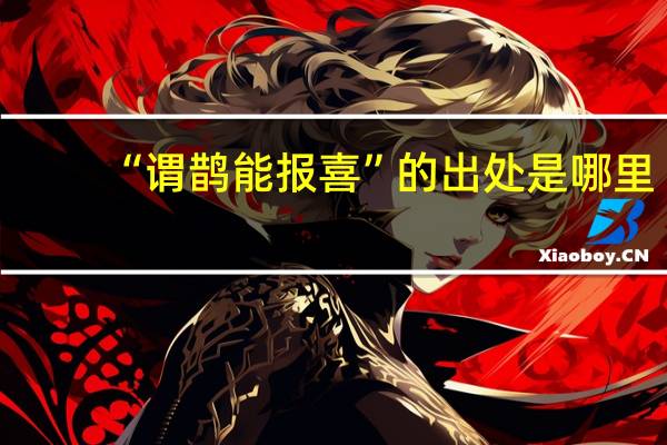 “谓鹊能报喜”的出处是哪里