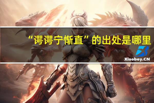 “谔谔宁惭直”的出处是哪里