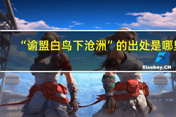 “谕盟白鸟下沧洲”的出处是哪里