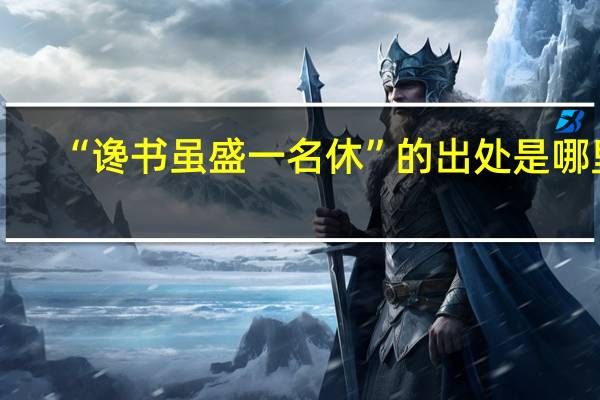 “谗书虽盛一名休”的出处是哪里