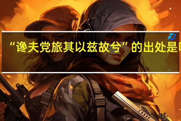 “谗夫党旅其以兹故兮”的出处是哪里