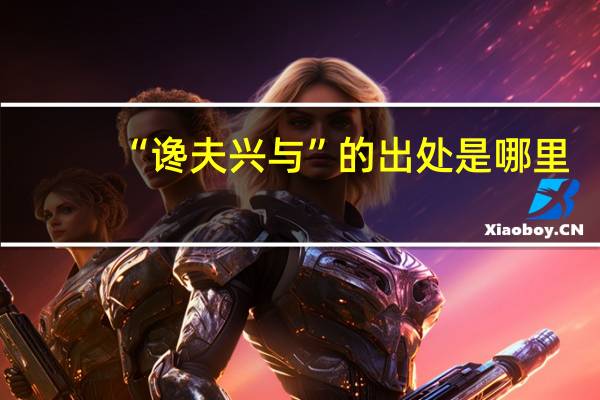 “谗夫兴与”的出处是哪里