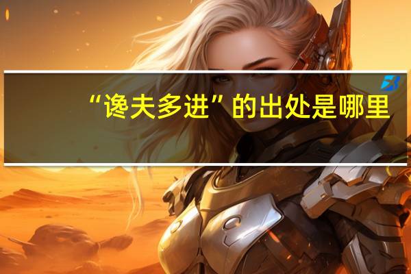“谗夫多进”的出处是哪里