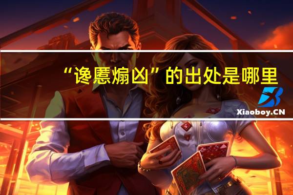 “谗慝煽凶”的出处是哪里