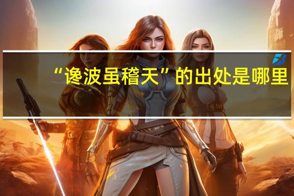 “谗波虽稽天”的出处是哪里