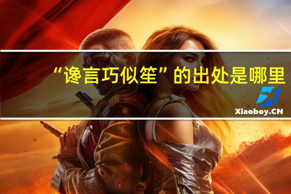 “谗言巧似笙”的出处是哪里