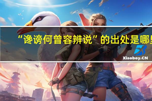 “谗谤何曾容辨说”的出处是哪里