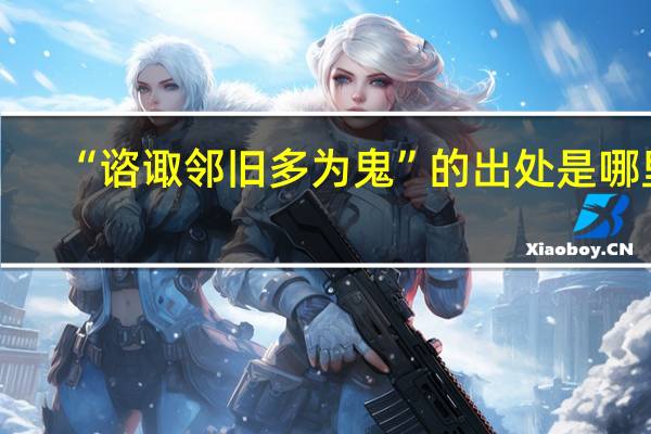 “谘诹邻旧多为鬼”的出处是哪里