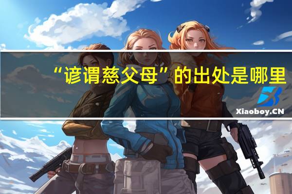 “谚谓慈父母”的出处是哪里