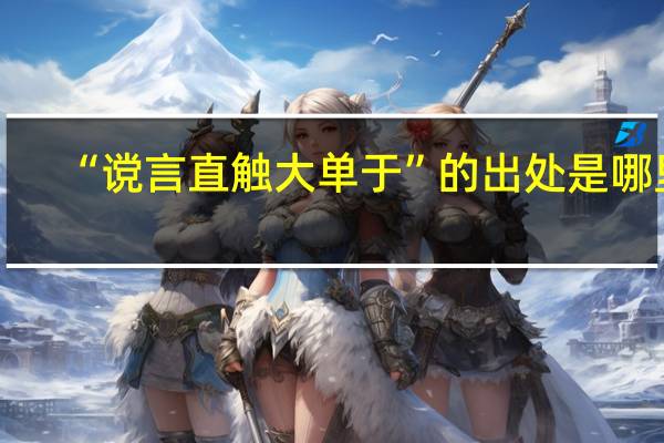 “谠言直触大单于”的出处是哪里