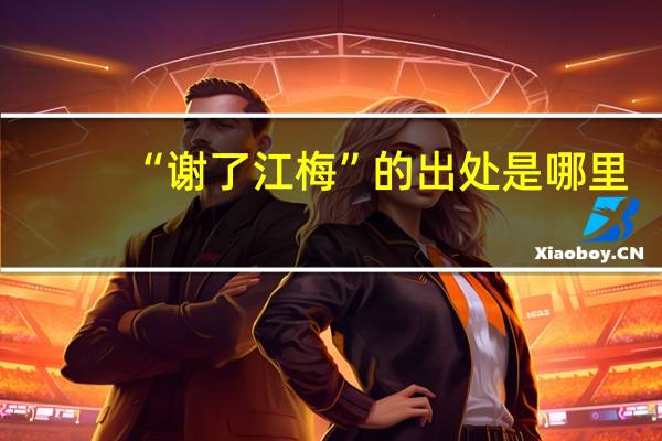 “谢了江梅”的出处是哪里