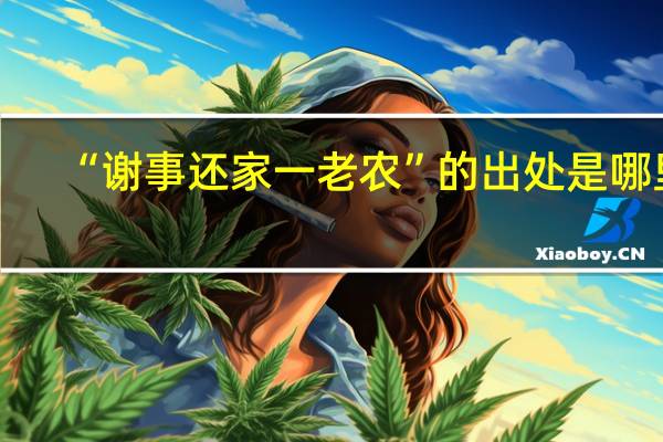 “谢事还家一老农”的出处是哪里