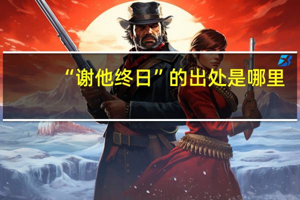 “谢他终日”的出处是哪里