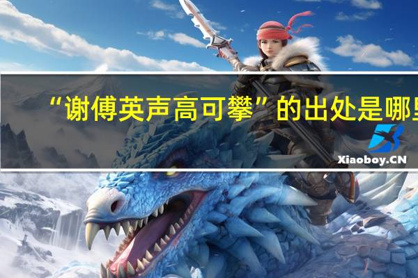 “谢傅英声高可攀”的出处是哪里