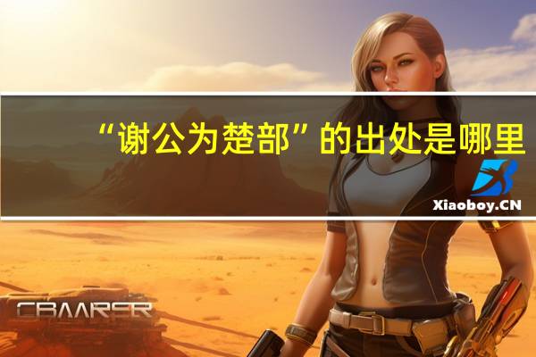 “谢公为楚郡”的出处是哪里