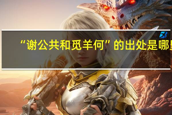 “谢公共和觅羊何”的出处是哪里