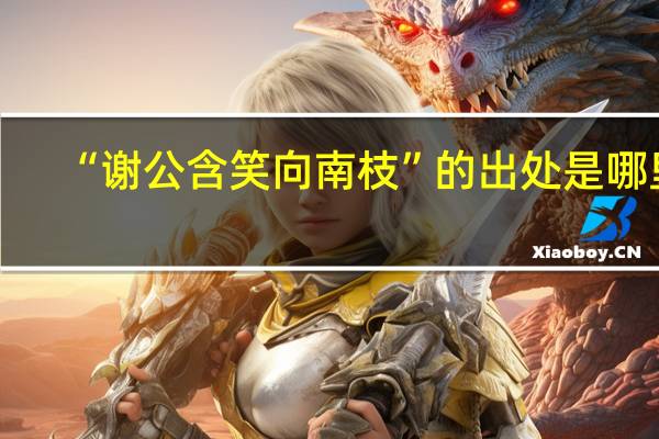 “谢公含笑向南枝”的出处是哪里