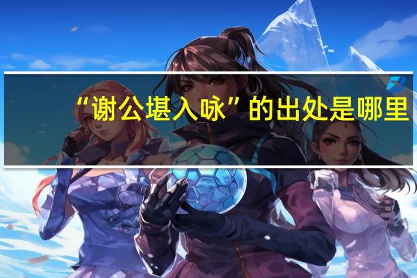 “谢公堪入咏”的出处是哪里