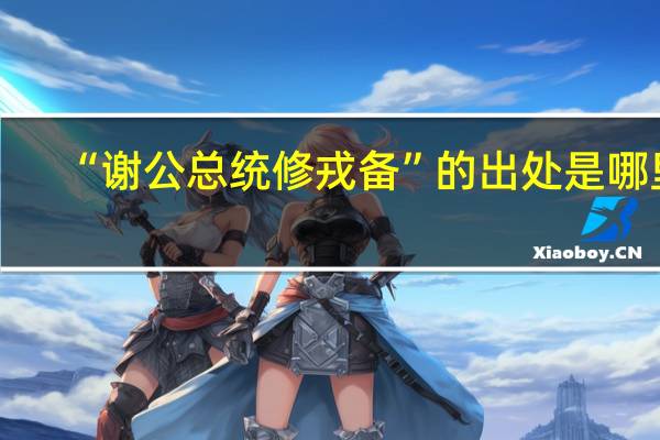 “谢公总统修戎备”的出处是哪里
