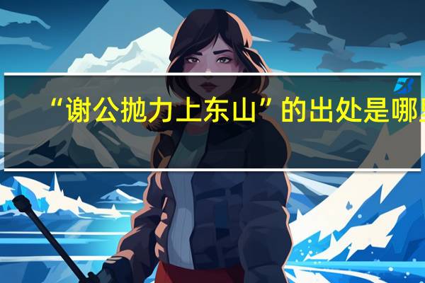 “谢公抛力上东山”的出处是哪里