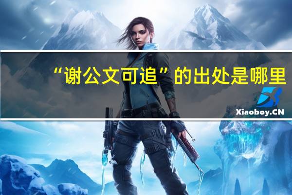 “谢公文可追”的出处是哪里