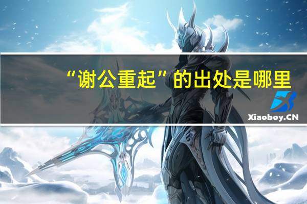 “谢公重起”的出处是哪里