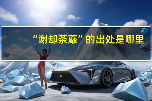 “谢却荼蘼”的出处是哪里