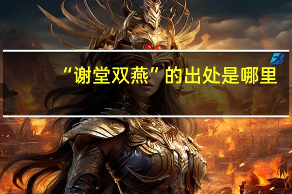 “谢堂双燕”的出处是哪里