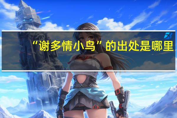 “谢多情小鸟”的出处是哪里