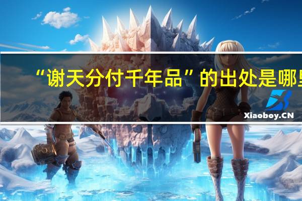 “谢天分付千年品”的出处是哪里