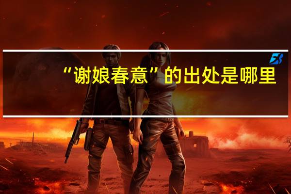 “谢娘春意”的出处是哪里