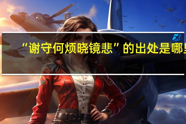 “谢守何烦晓镜悲”的出处是哪里