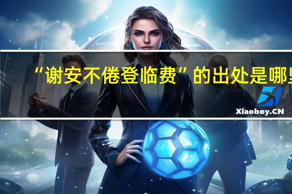“谢安不倦登临费”的出处是哪里