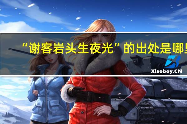 “谢客岩头生夜光”的出处是哪里