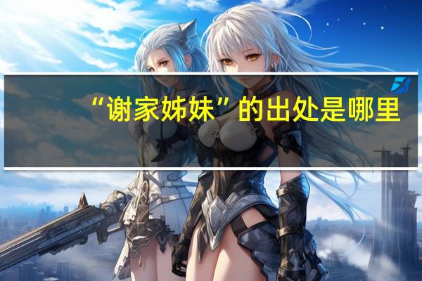 “谢家姊妹”的出处是哪里