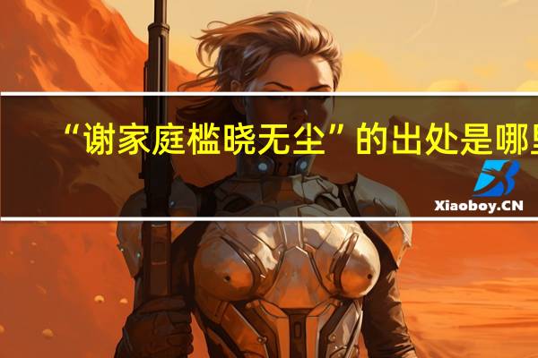 “谢家庭槛晓无尘”的出处是哪里