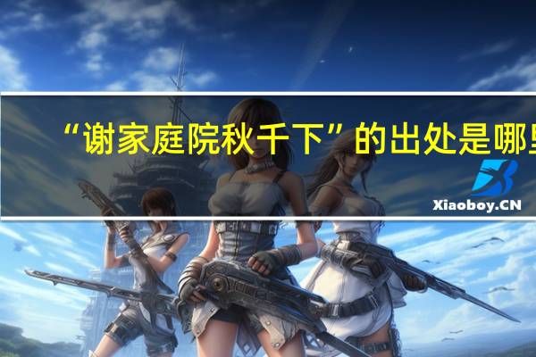 “谢家庭院秋千下”的出处是哪里