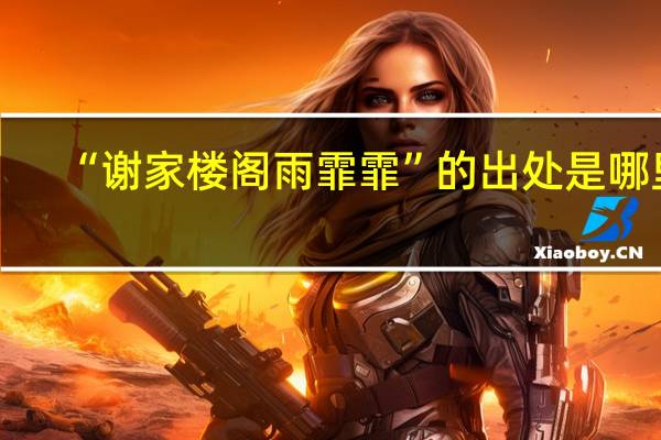 “谢家楼阁雨霏霏”的出处是哪里