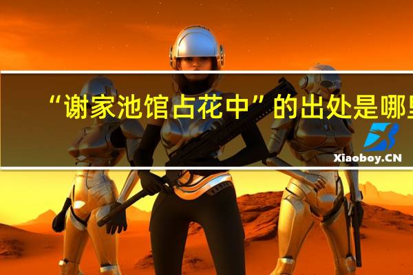 “谢家池馆占花中”的出处是哪里