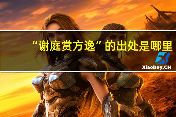 “谢庭赏方逸”的出处是哪里