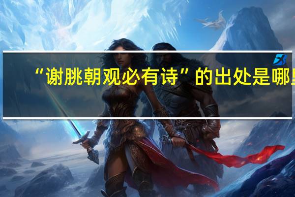 “谢朓朝观必有诗”的出处是哪里