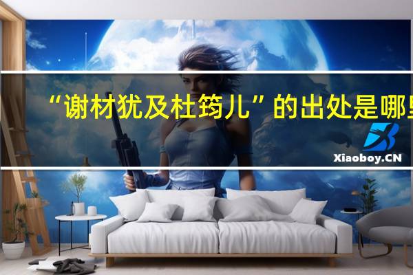 “谢材犹及杜筠儿”的出处是哪里