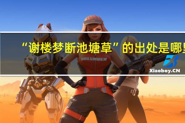 “谢楼梦断池塘草”的出处是哪里