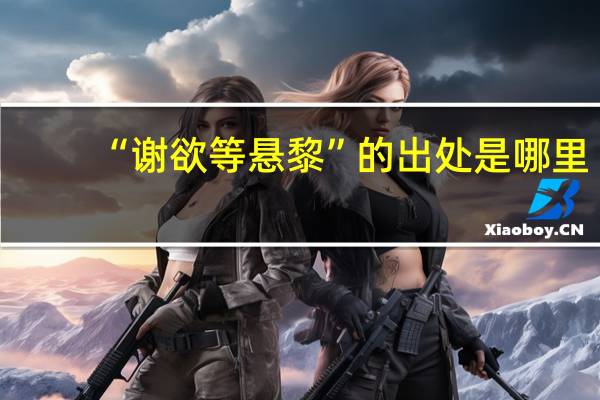 “谢欲等悬黎”的出处是哪里