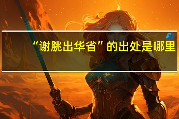 “谢脁出华省”的出处是哪里