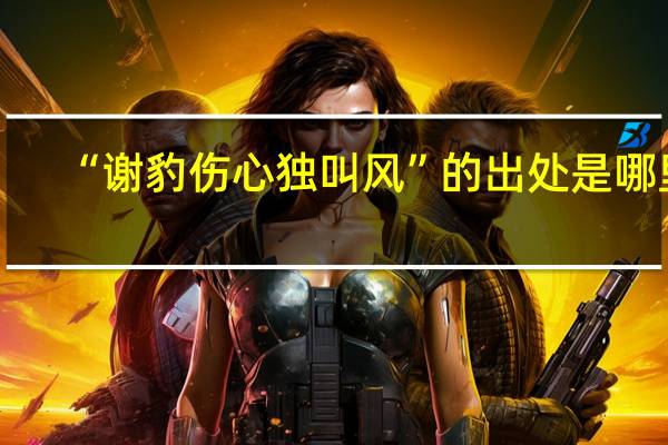 “谢豹伤心独叫风”的出处是哪里